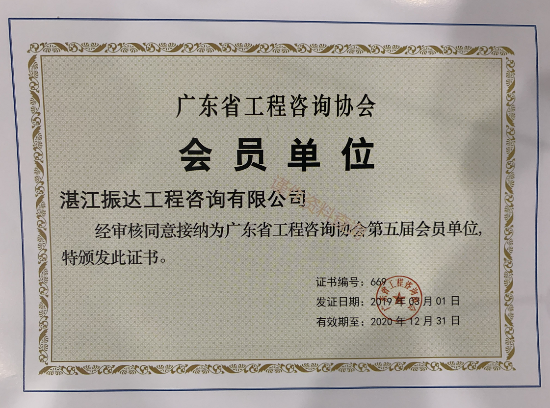 廣東省工程咨詢協(xié)會(huì)會(huì)員單位.png