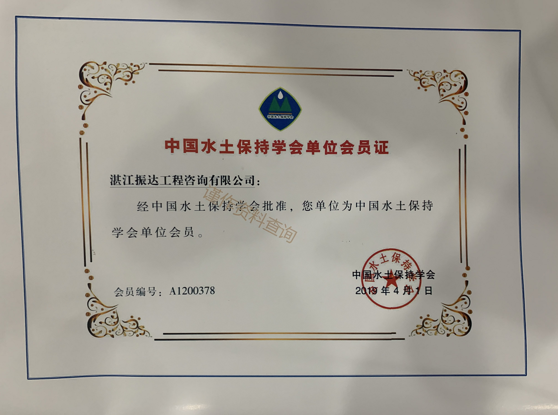 中國水土保持學(xué)會(huì)單位會(huì)員證.png