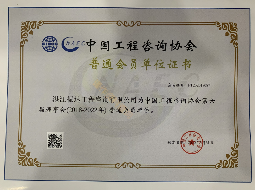 中國工程咨詢協(xié)會(huì)普通會(huì)員單位證書.png
